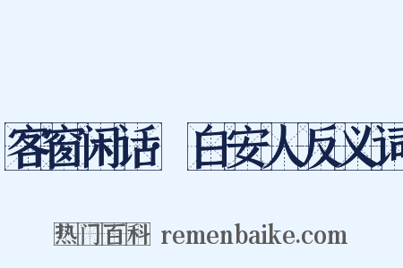 客窗闲话·白安人反义词是什么意思的图片